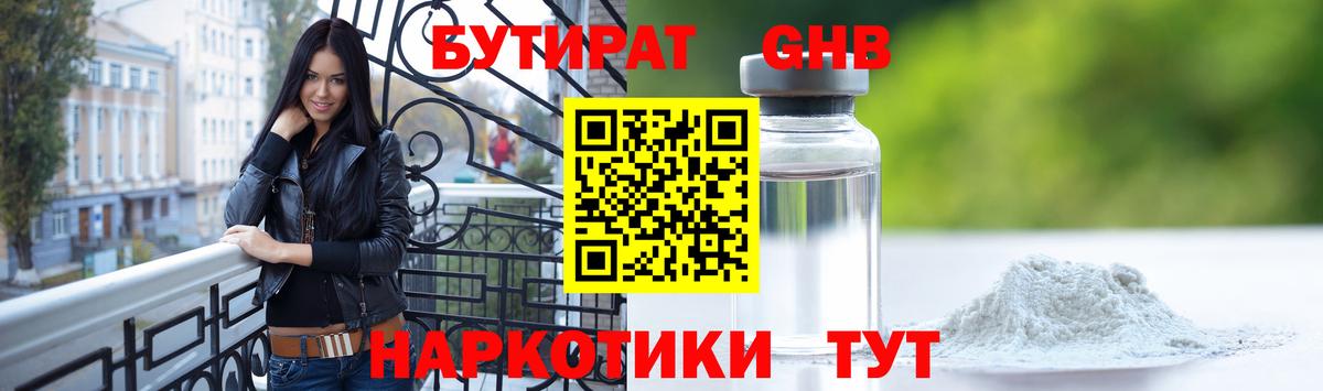 Бутират GHB Ахтубинск